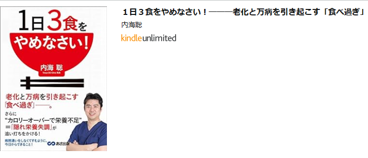 １日３食をやめなさい！―――老化と万病を引き起こす「食べ過ぎ」　を読んだ感想