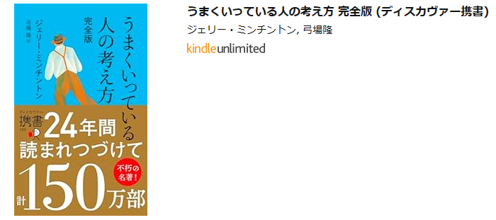 うまくいっている人の考え方