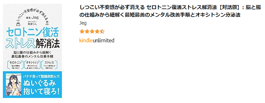 しつこい不安感が必ず消える セロトニン復活ストレス解消法　を読んだ感想